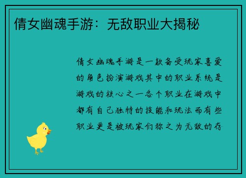 倩女幽魂手游：无敌职业大揭秘