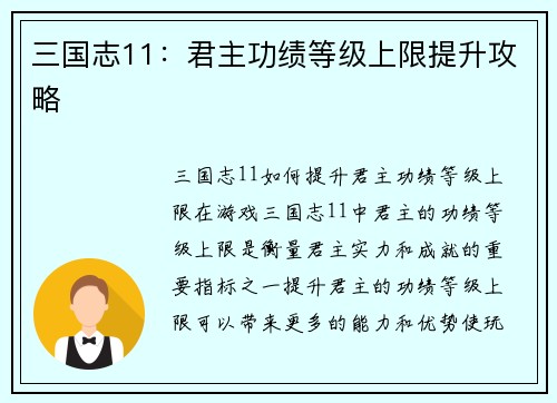 三国志11：君主功绩等级上限提升攻略