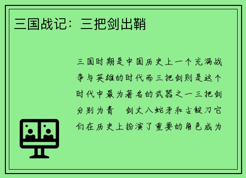 三国战记：三把剑出鞘