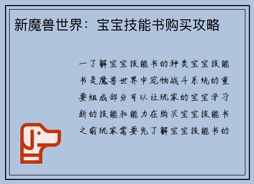 新魔兽世界：宝宝技能书购买攻略