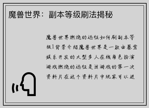 魔兽世界：副本等级刷法揭秘