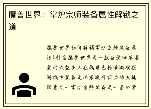 魔兽世界：掌炉宗师装备属性解锁之道