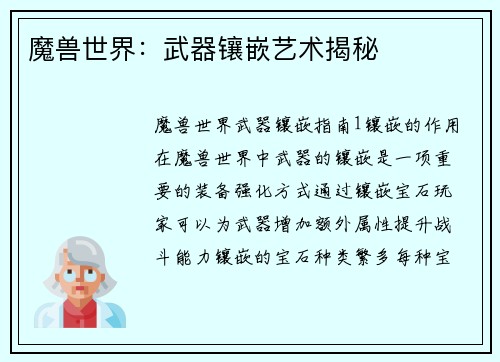 魔兽世界：武器镶嵌艺术揭秘