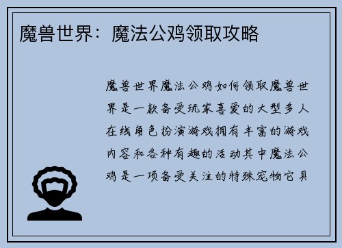 魔兽世界：魔法公鸡领取攻略
