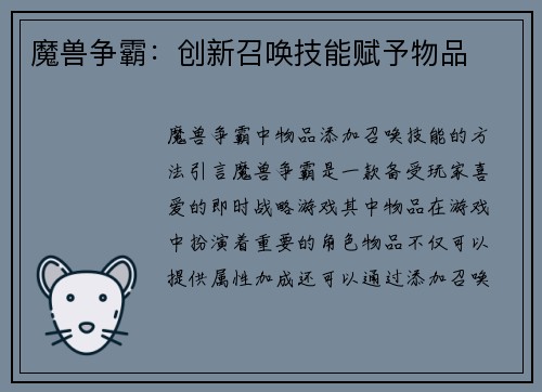 魔兽争霸：创新召唤技能赋予物品