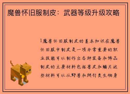 魔兽怀旧服制皮：武器等级升级攻略