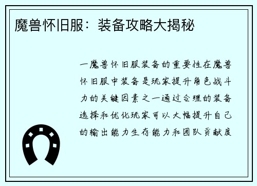 魔兽怀旧服：装备攻略大揭秘