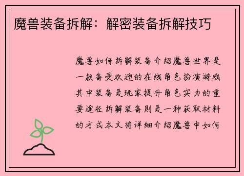魔兽装备拆解：解密装备拆解技巧