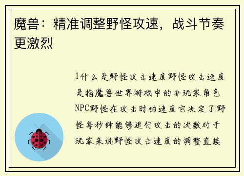 魔兽：精准调整野怪攻速，战斗节奏更激烈