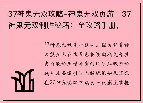 37神鬼无双攻略-神鬼无双页游：37 神鬼无双制胜秘籍：全攻略手册，一战封神