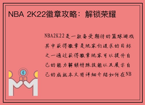 NBA 2K22徽章攻略：解锁荣耀