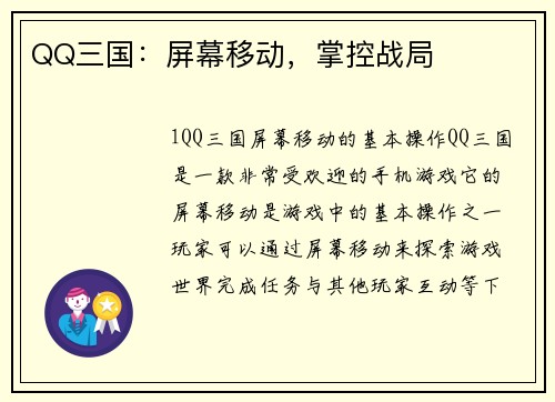 QQ三国：屏幕移动，掌控战局