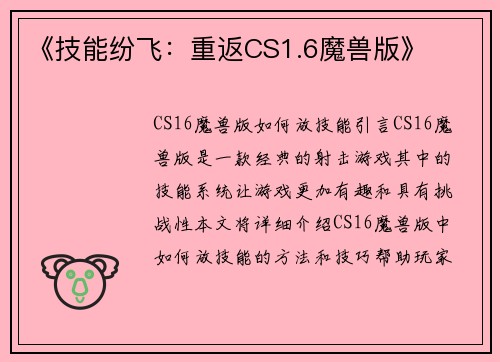 《技能纷飞：重返CS1.6魔兽版》