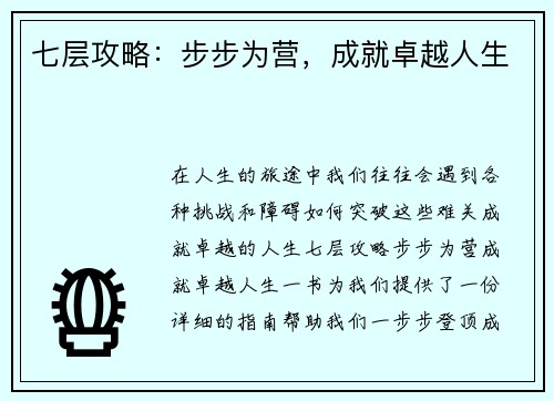 七层攻略：步步为营，成就卓越人生