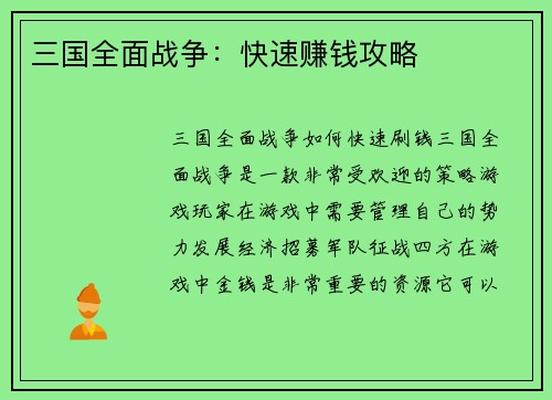 三国全面战争：快速赚钱攻略