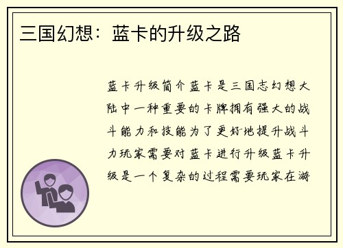 三国幻想：蓝卡的升级之路