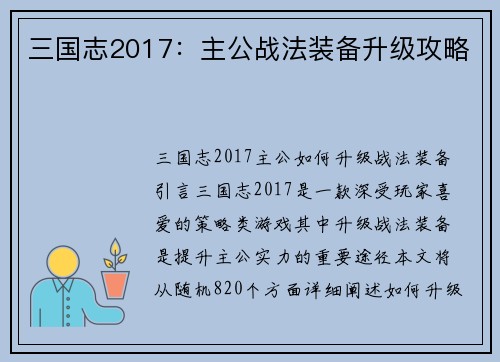 三国志2017：主公战法装备升级攻略