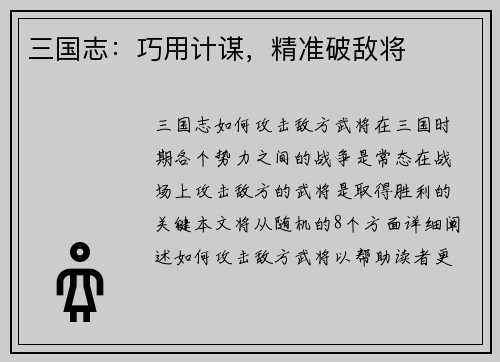 三国志：巧用计谋，精准破敌将