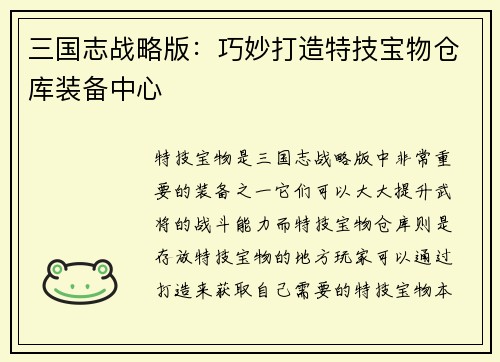三国志战略版：巧妙打造特技宝物仓库装备中心