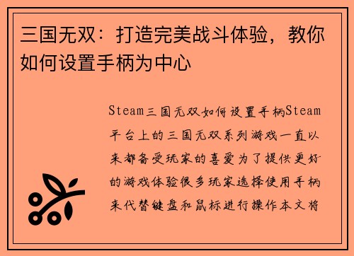 三国无双：打造完美战斗体验，教你如何设置手柄为中心