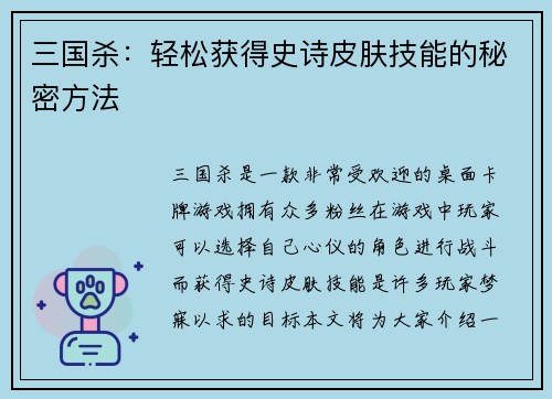 三国杀：轻松获得史诗皮肤技能的秘密方法