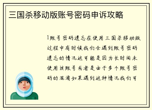 三国杀移动版账号密码申诉攻略