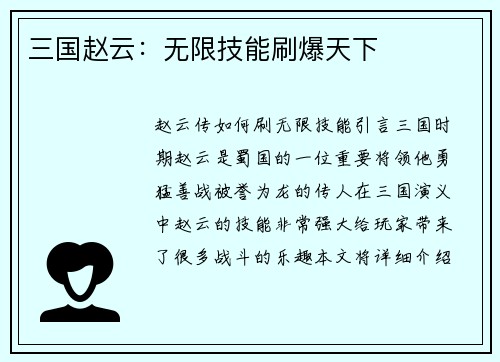三国赵云：无限技能刷爆天下