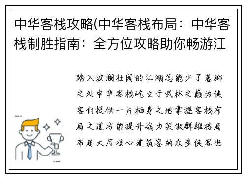 中华客栈攻略(中华客栈布局：中华客栈制胜指南：全方位攻略助你畅游江湖)