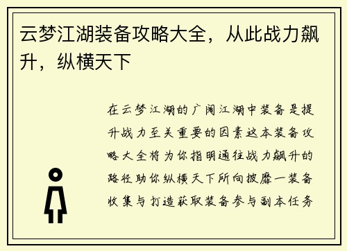 云梦江湖装备攻略大全，从此战力飙升，纵横天下