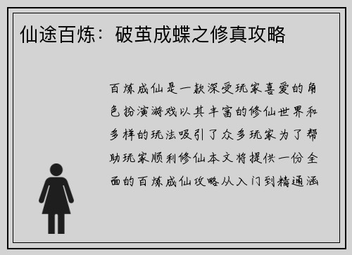 仙途百炼：破茧成蝶之修真攻略