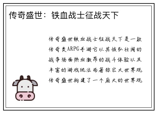 传奇盛世：铁血战士征战天下