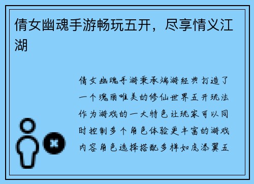 倩女幽魂手游畅玩五开，尽享情义江湖