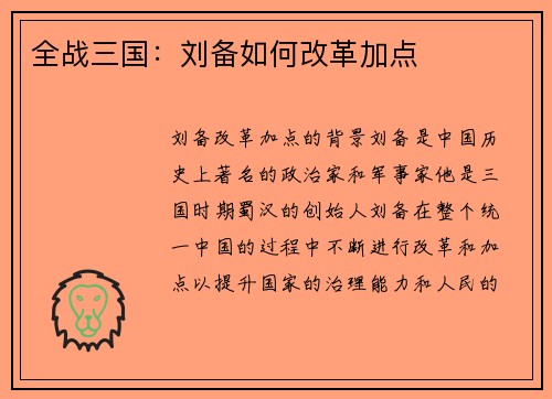 全战三国：刘备如何改革加点