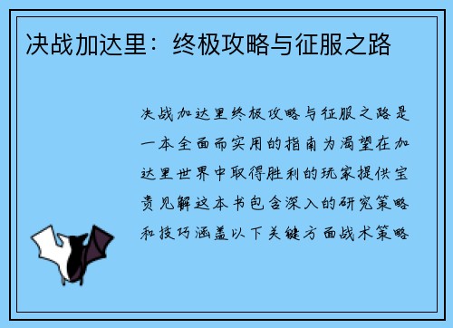 决战加达里：终极攻略与征服之路