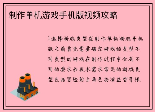 制作单机游戏手机版视频攻略
