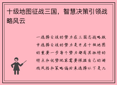 十级地图征战三国，智慧决策引领战略风云