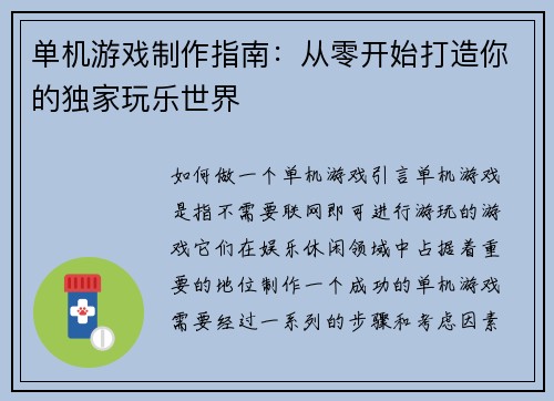 单机游戏制作指南：从零开始打造你的独家玩乐世界