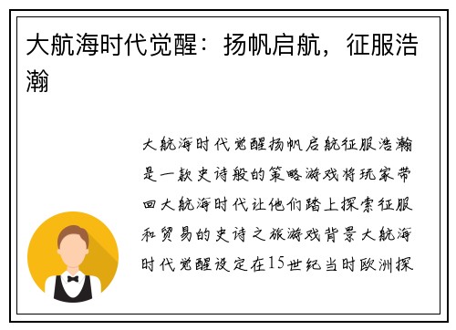 大航海时代觉醒：扬帆启航，征服浩瀚