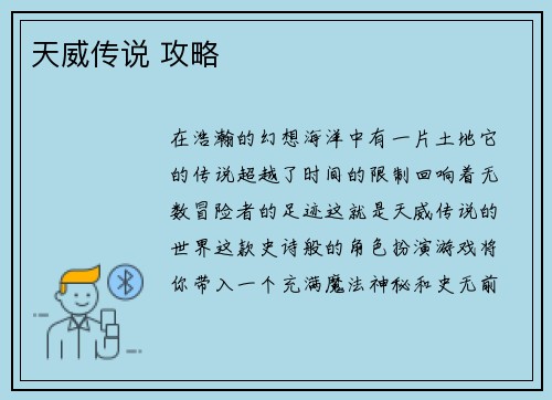 天威传说 攻略