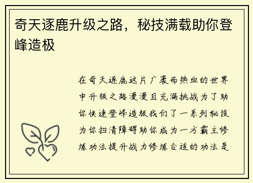 奇天逐鹿升级之路，秘技满载助你登峰造极
