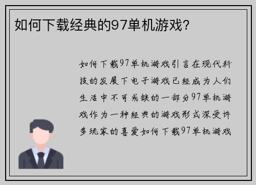 如何下载经典的97单机游戏？