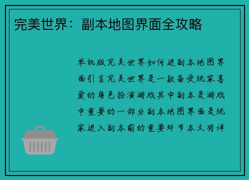 完美世界：副本地图界面全攻略