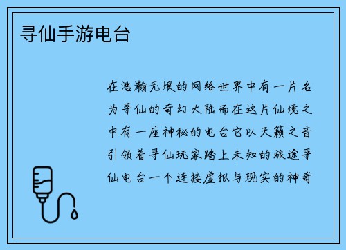 寻仙手游电台