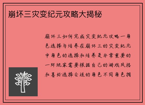 崩坏三灾变纪元攻略大揭秘