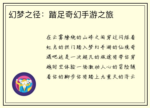 幻梦之径：踏足奇幻手游之旅