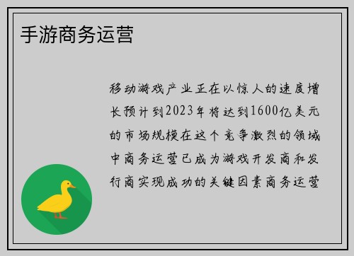 手游商务运营