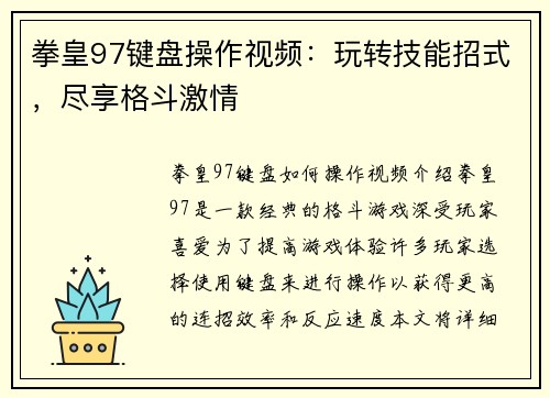 拳皇97键盘操作视频：玩转技能招式，尽享格斗激情