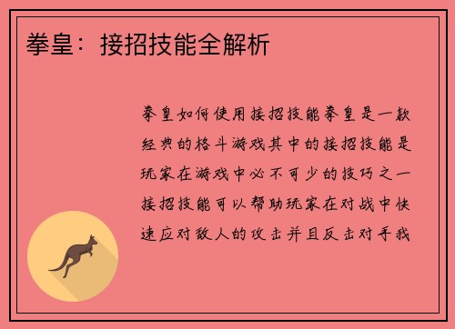 拳皇：接招技能全解析