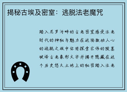 揭秘古埃及密室：逃脱法老魔咒