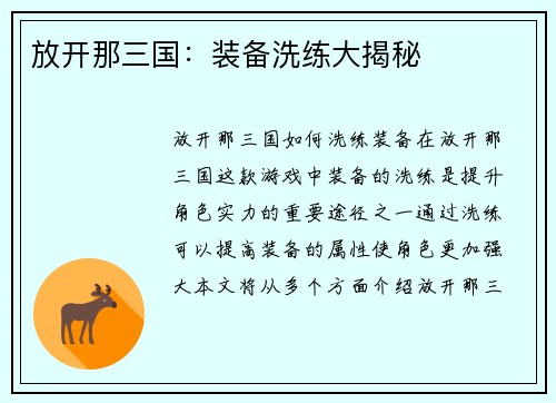 放开那三国：装备洗练大揭秘